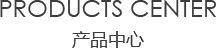 室內菠萝网站在线观看中心/products center